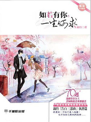 cover image of 如若有你，一生何求